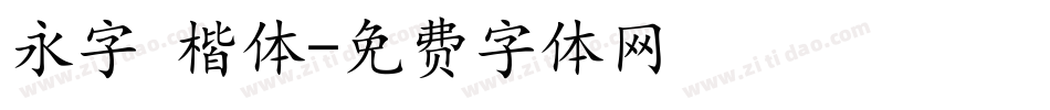 永字 楷体字体转换